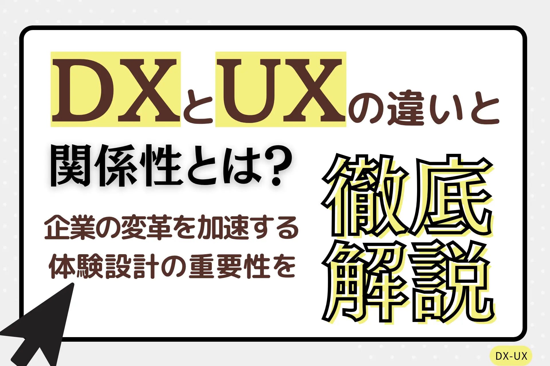 DXとUXの違いと関係性とは？企業の変革を加速する体験設計の重要性を徹底解説