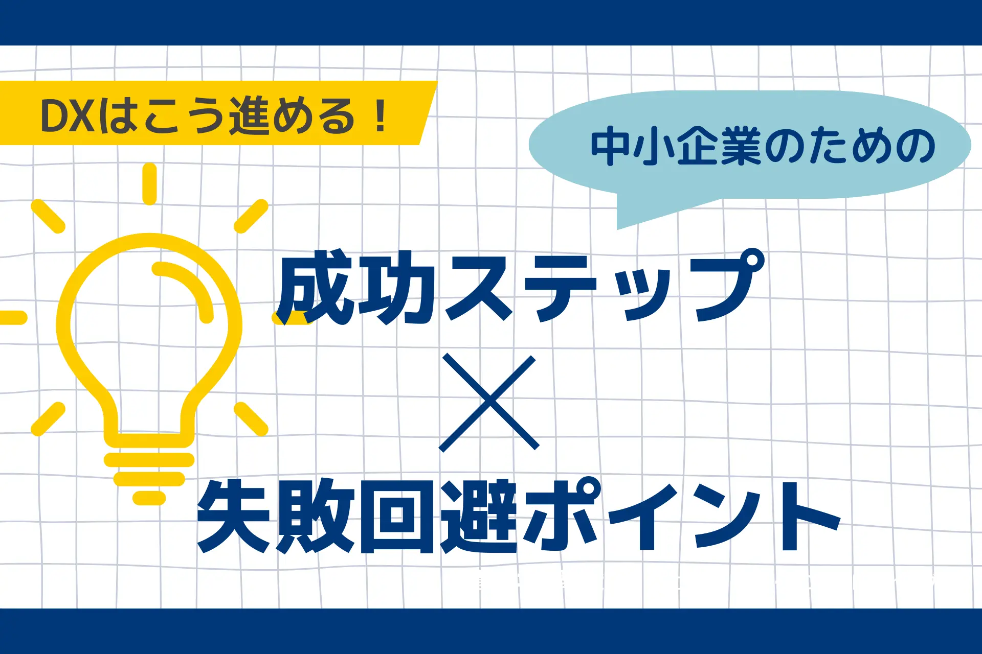 DXはこう進める！中小企業のための成功ステップ＆失敗回避ポイントを紹介