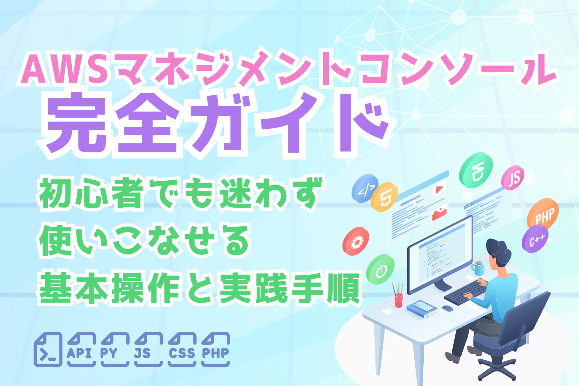 AWSマネジメントコンソール完全ガイド：初心者でも迷わず使いこなせる基本操作と実践手順