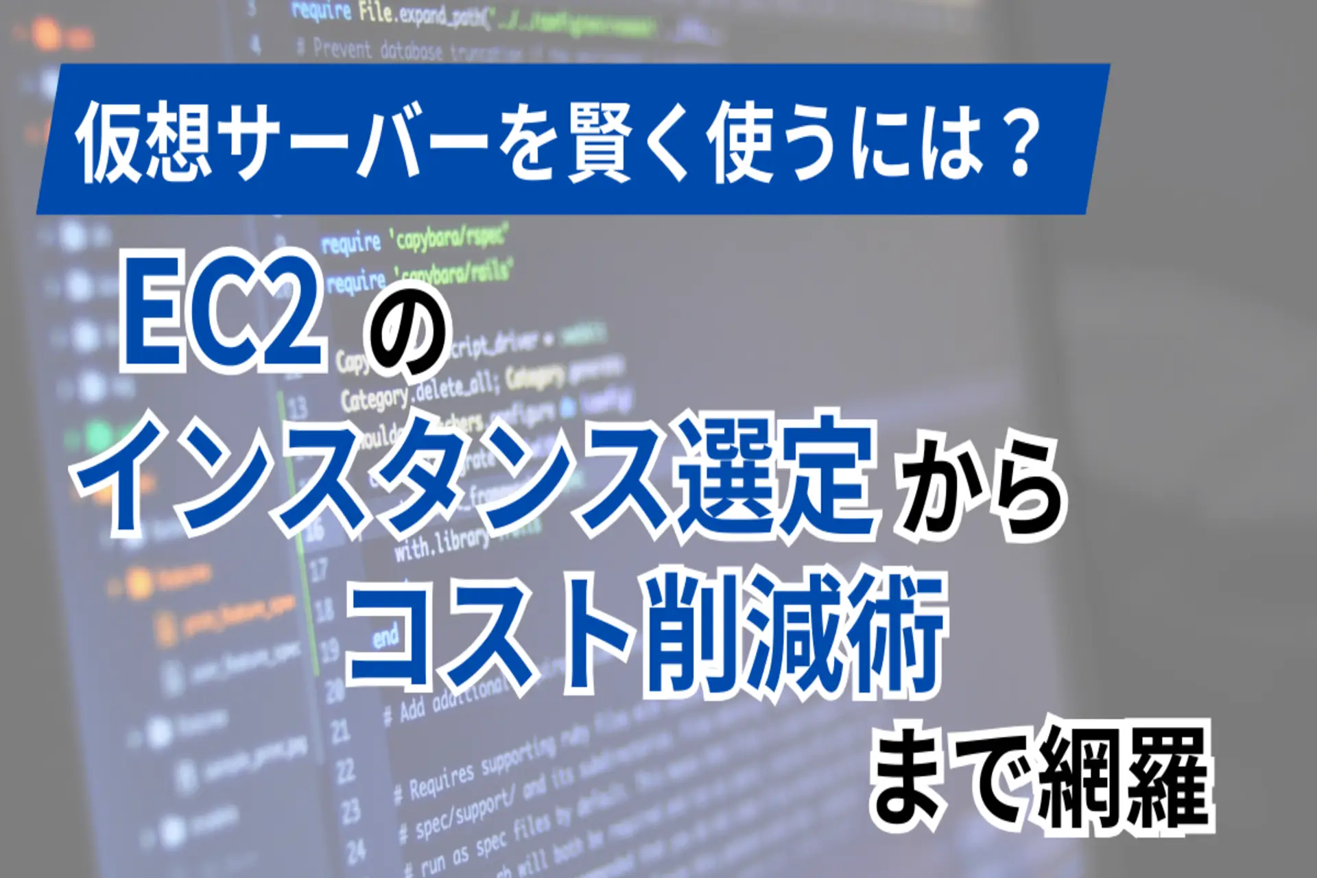 仮想サーバーを賢く使うには？EC2のインスタンス選定からコスト削減術まで網羅