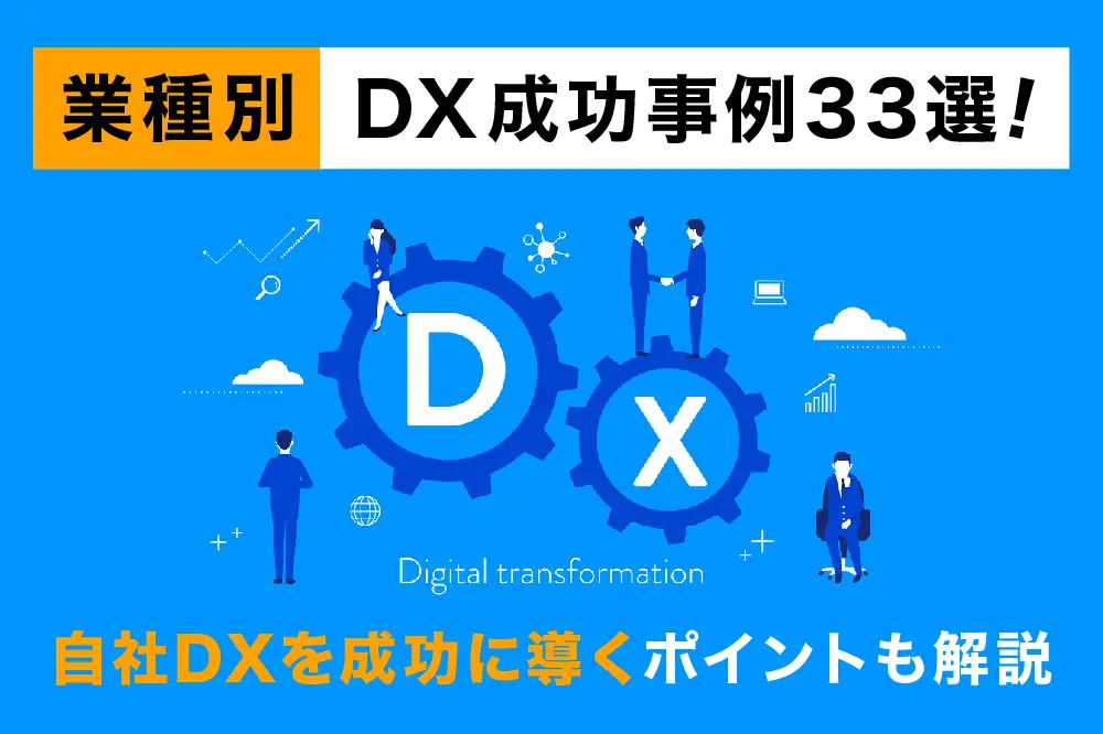 【業種別】DX成功事例33選！自社DXを成功に導くポイントも解説