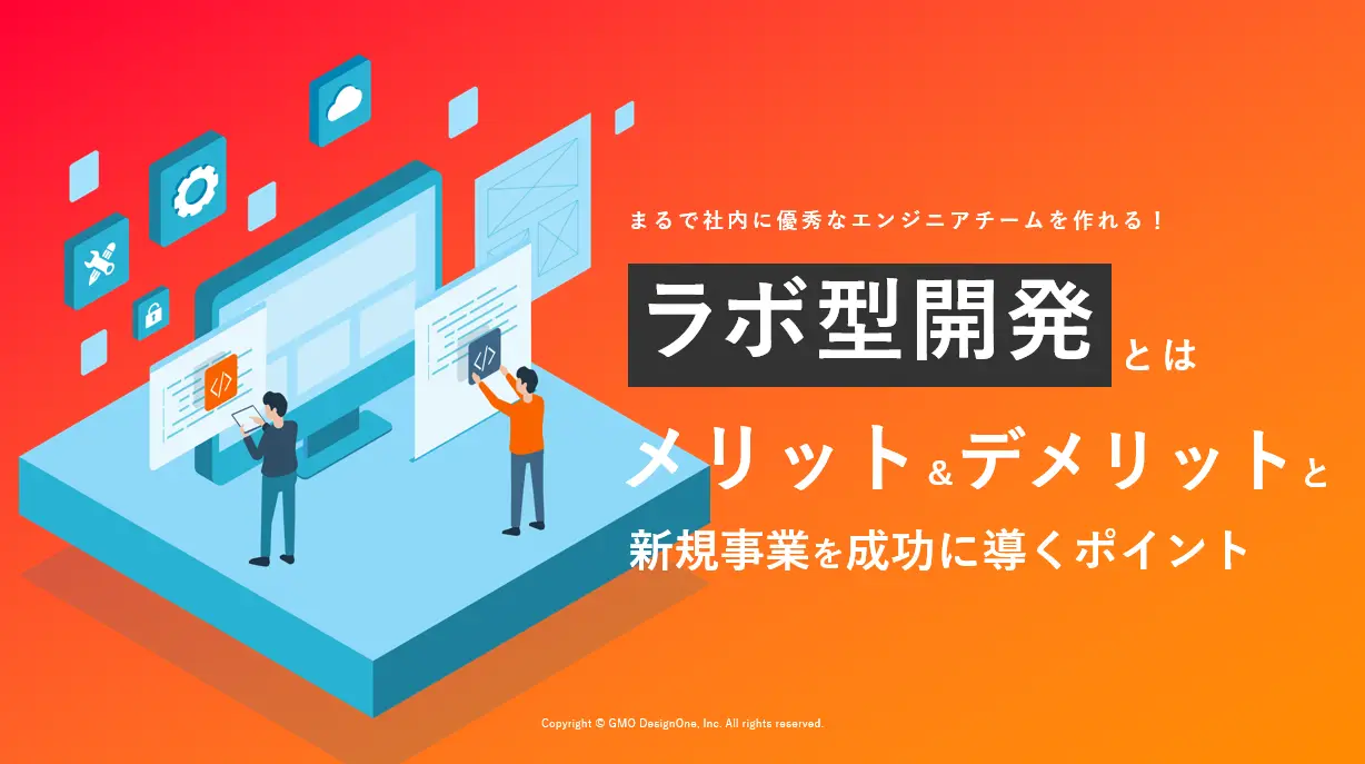 まるで社内に優秀なエンジニアチームを作れる！ラボ型開発とは　メリット・デメリットと新規事業を成功に導くポイント