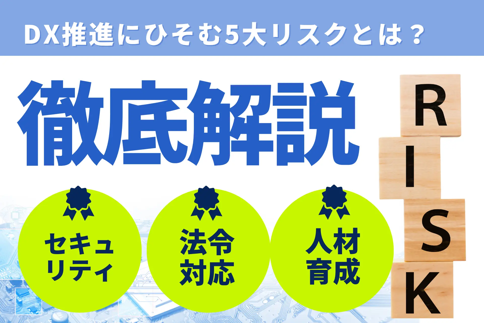 DX推進にひそむ5大リスクとは?セキュリティ、法令対応から人材育成まで徹底解説