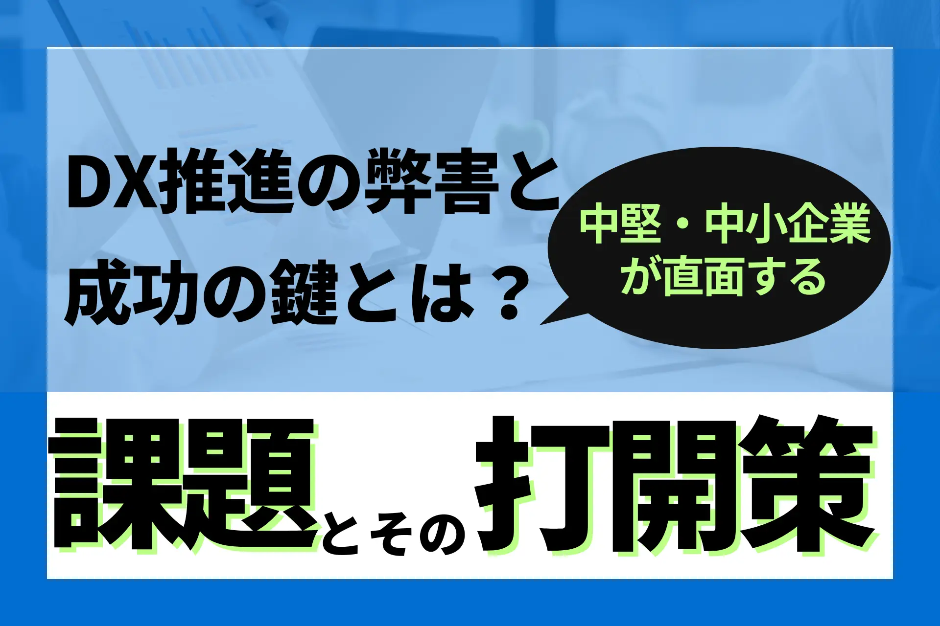 DX推進の弊害と成功の鍵とは？中堅・中小企業が直面する課題とその打開策
