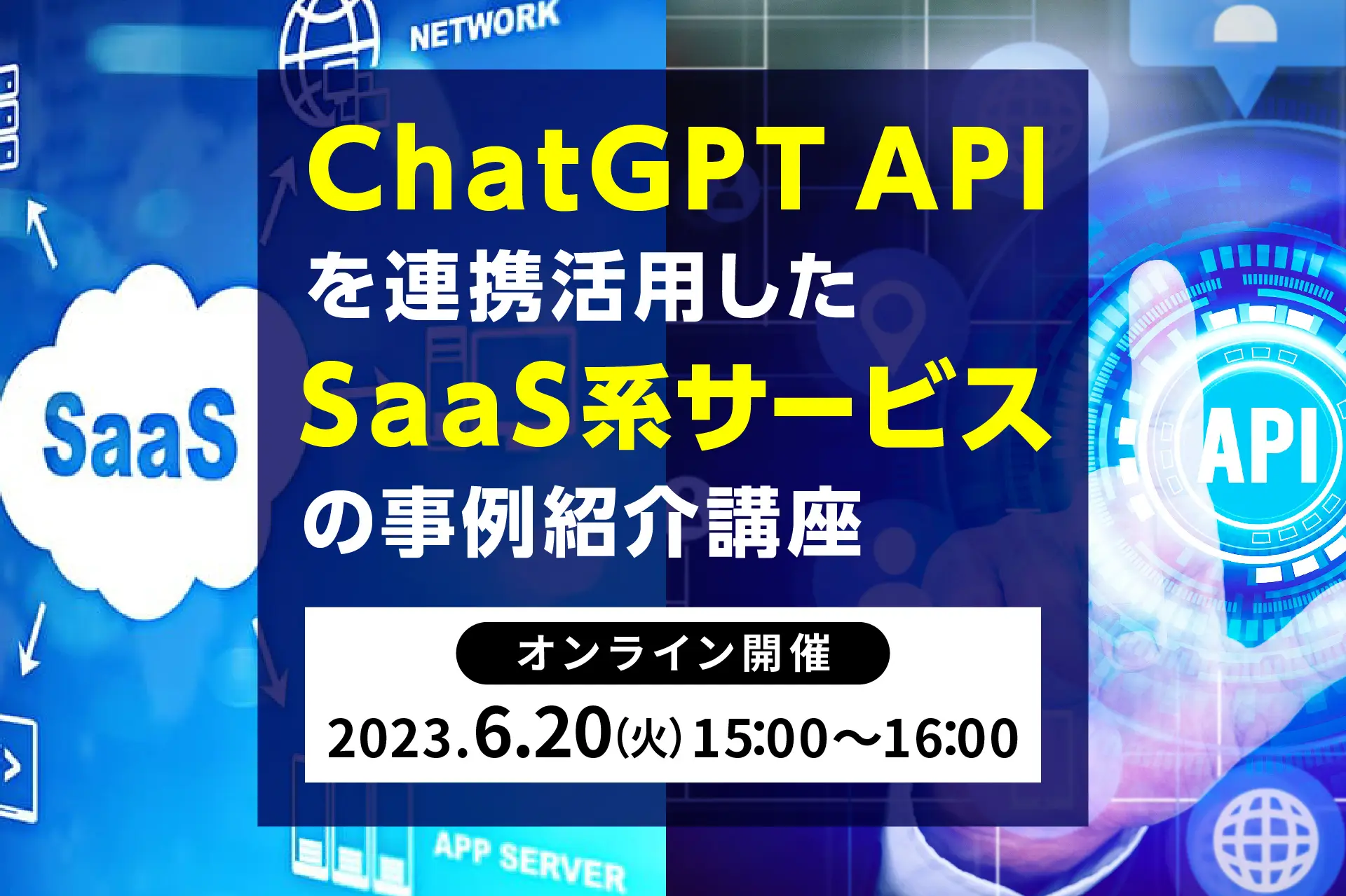ChatGPT APIを連携活用したSaaS系サービスの事例紹介講座