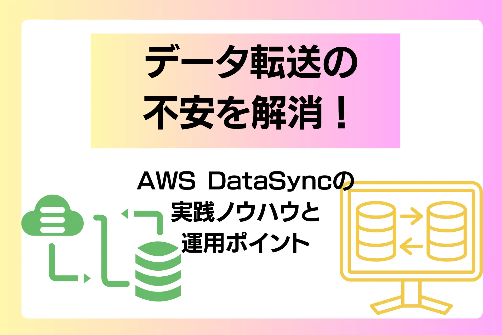 データ転送の不安を解消！AWS DataSyncの実践ノウハウと運用ポイント
