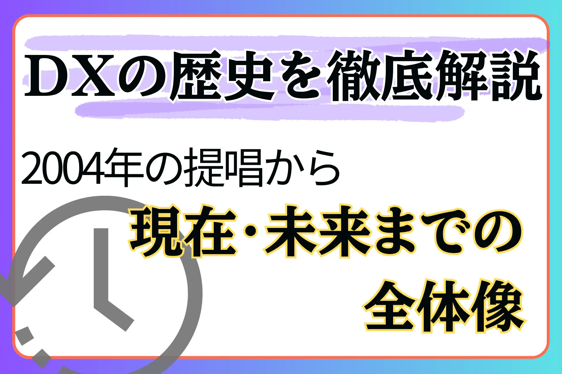 DXの歴史を徹底解説：2004年の提唱から現在・未来までの全体像
