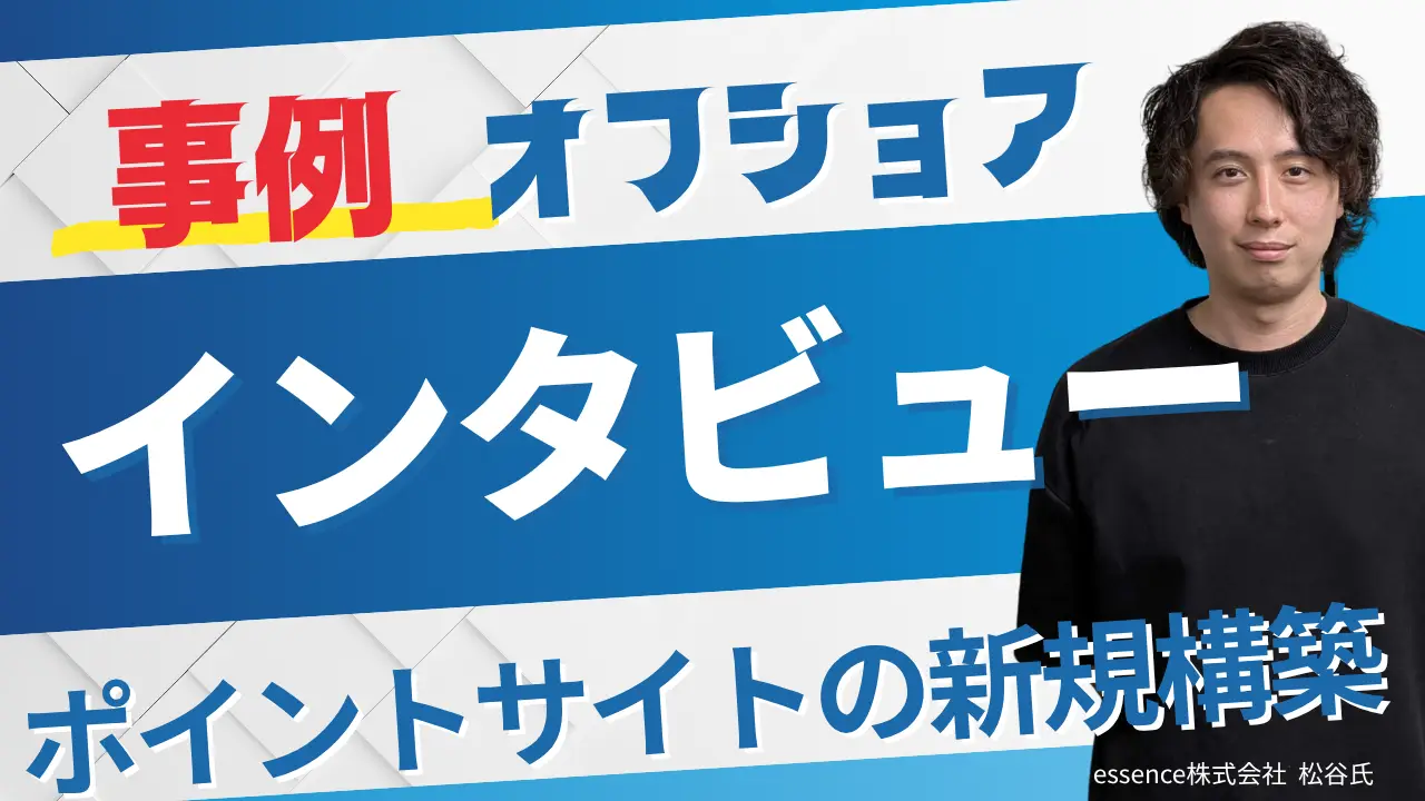 ポイントサイト・システムの新規構築を日本×ベトナムのオフショア開発で実現
