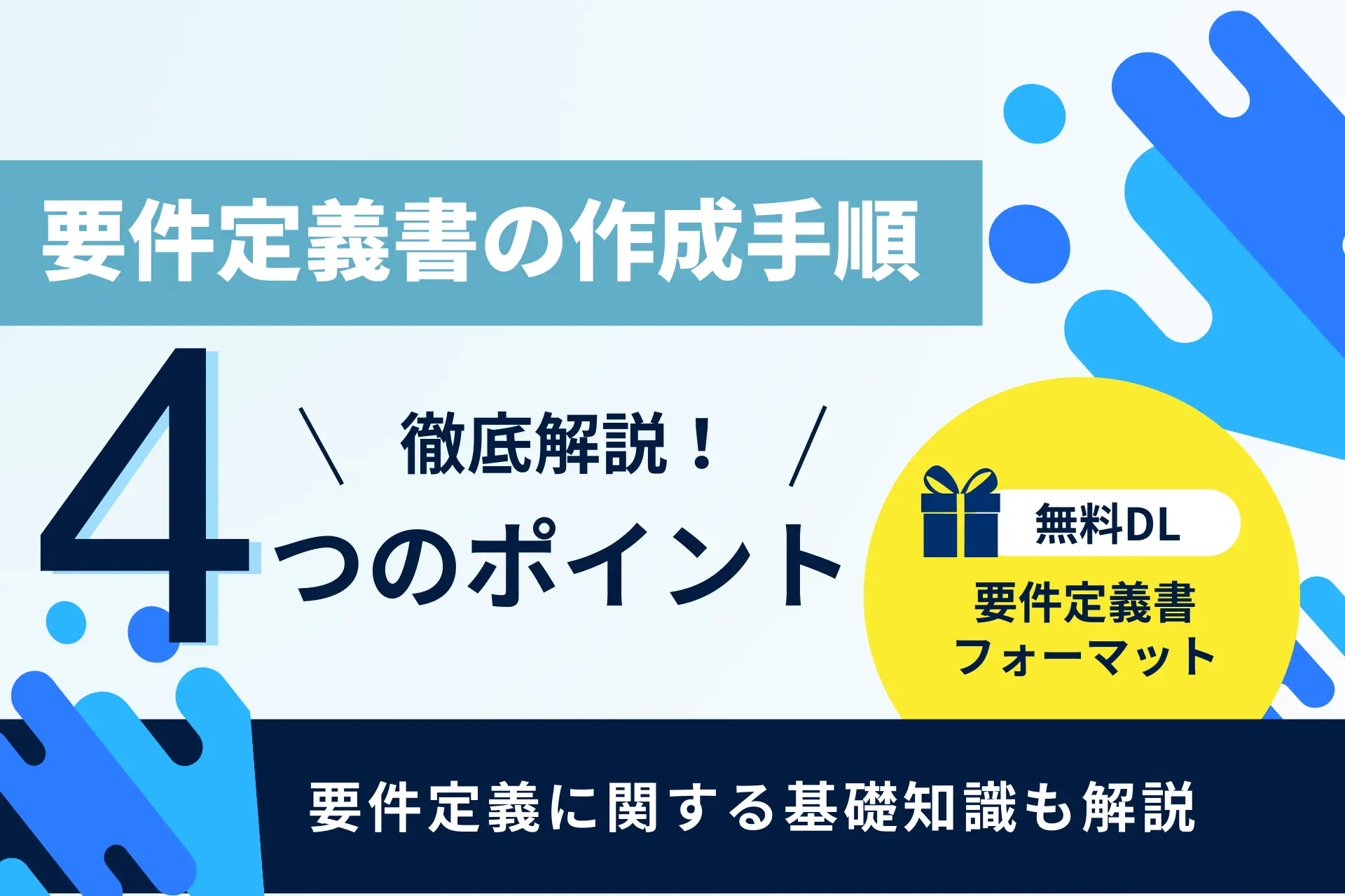 要件定義書の作成手順 4つのポイント徹底解説！要件定義書フォーマットもご用意