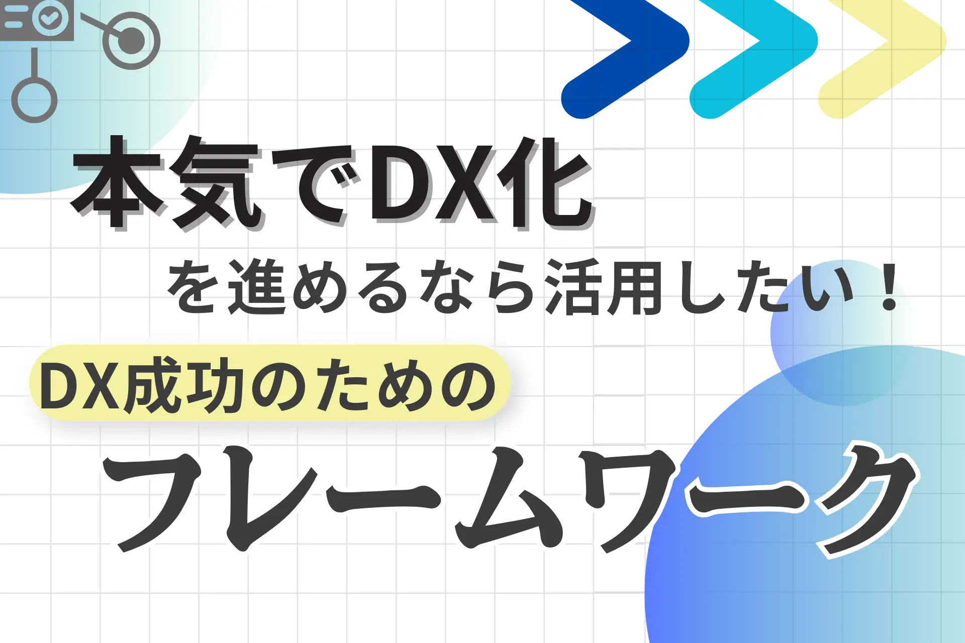 本気でDX化を進めるなら活用したい！DX成功のためのフレームワーク