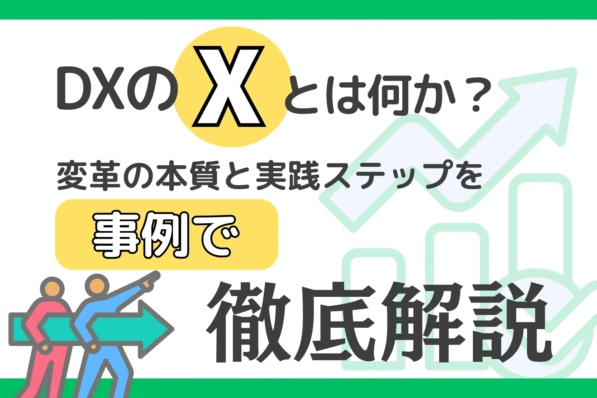 DXの「X」とは何か？変革の本質と実践ステップを事例で徹底解説