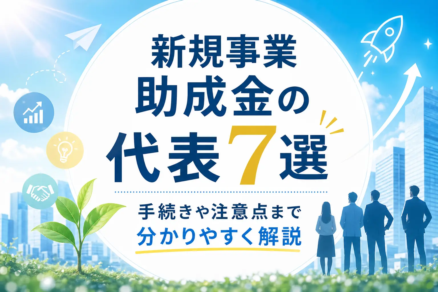 【2026年最新版】新規事業に使える助成金・補助金7選｜制度再編と最新スケジュールを徹底解説
