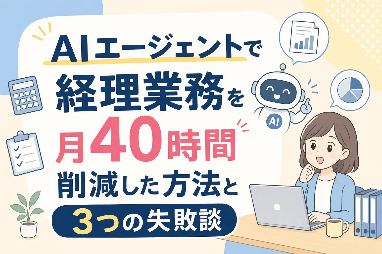 AIエージェントで経理業務を月40時間削減した方法と3つの失敗談