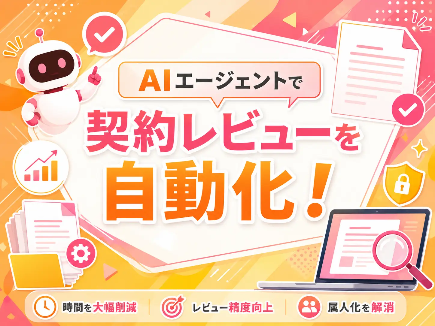AIエージェントで契約レビューを自動化｜法務担当者の導入ステップと費用感