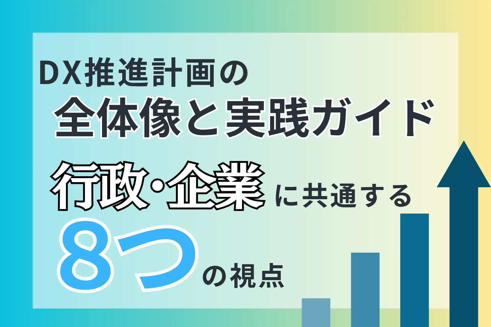 DX推進計画の全体像と実践ガイド｜行政・企業に共通する8つの視点