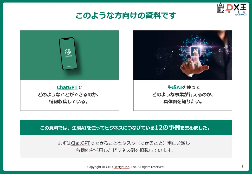 ChatGPTで新規事業開発したい方向け　生成AIを活用した新規事業事例集 