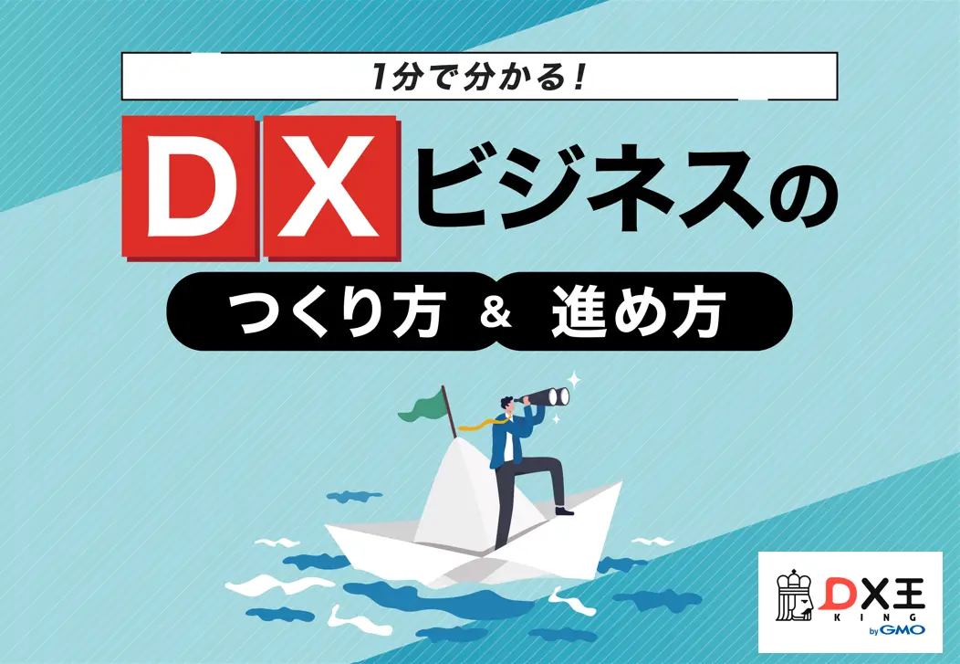 1分で分かる！DXビジネスのつくり方＆進め方