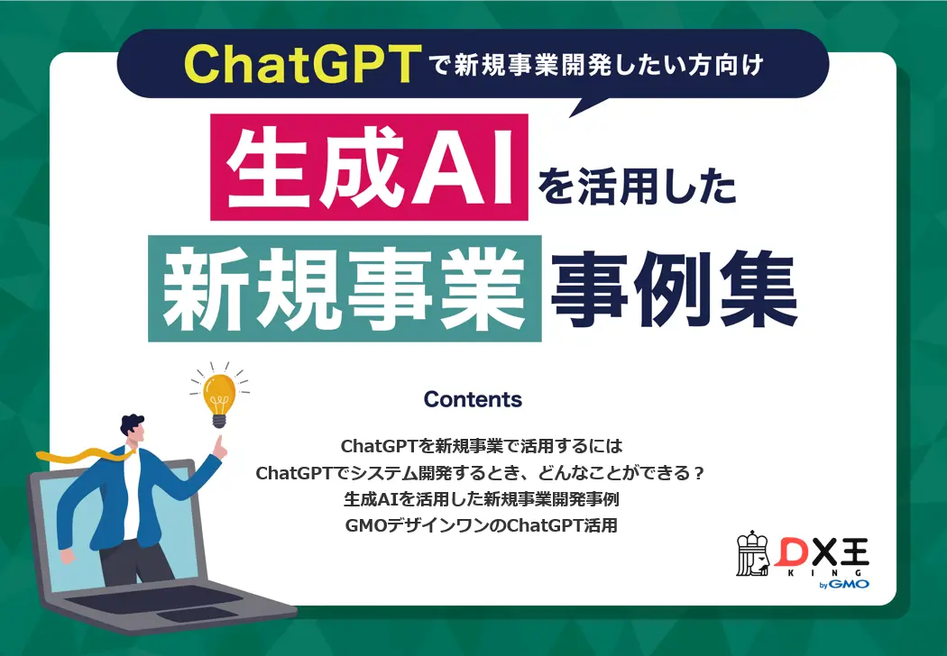 ChatGPTで新規事業開発したい方向け　生成AIを活用した新規事業事例集