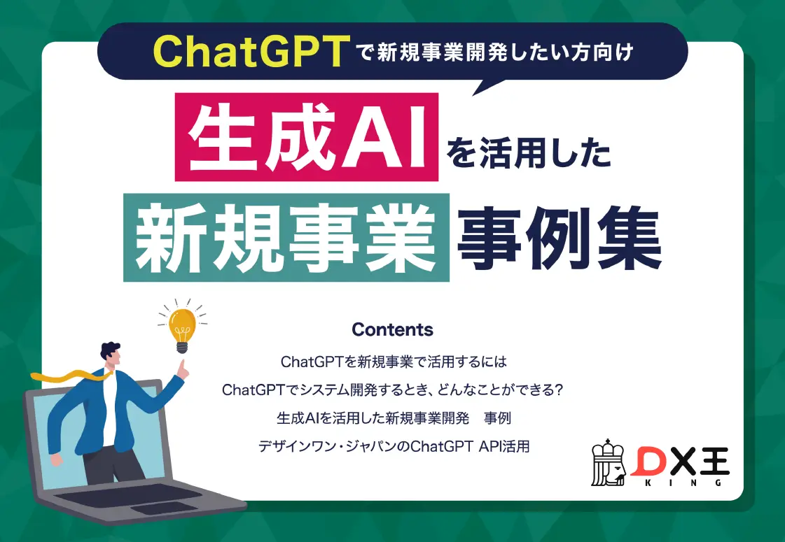 ChatGPTで新規事業開発したい方向け　生成AIを活用した新規事業事例集