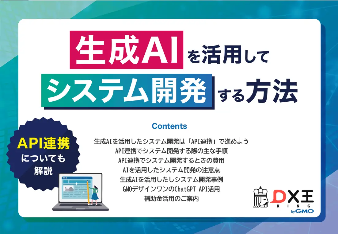 生成AIを活用してシステム開発する方法　API連携についても解説
