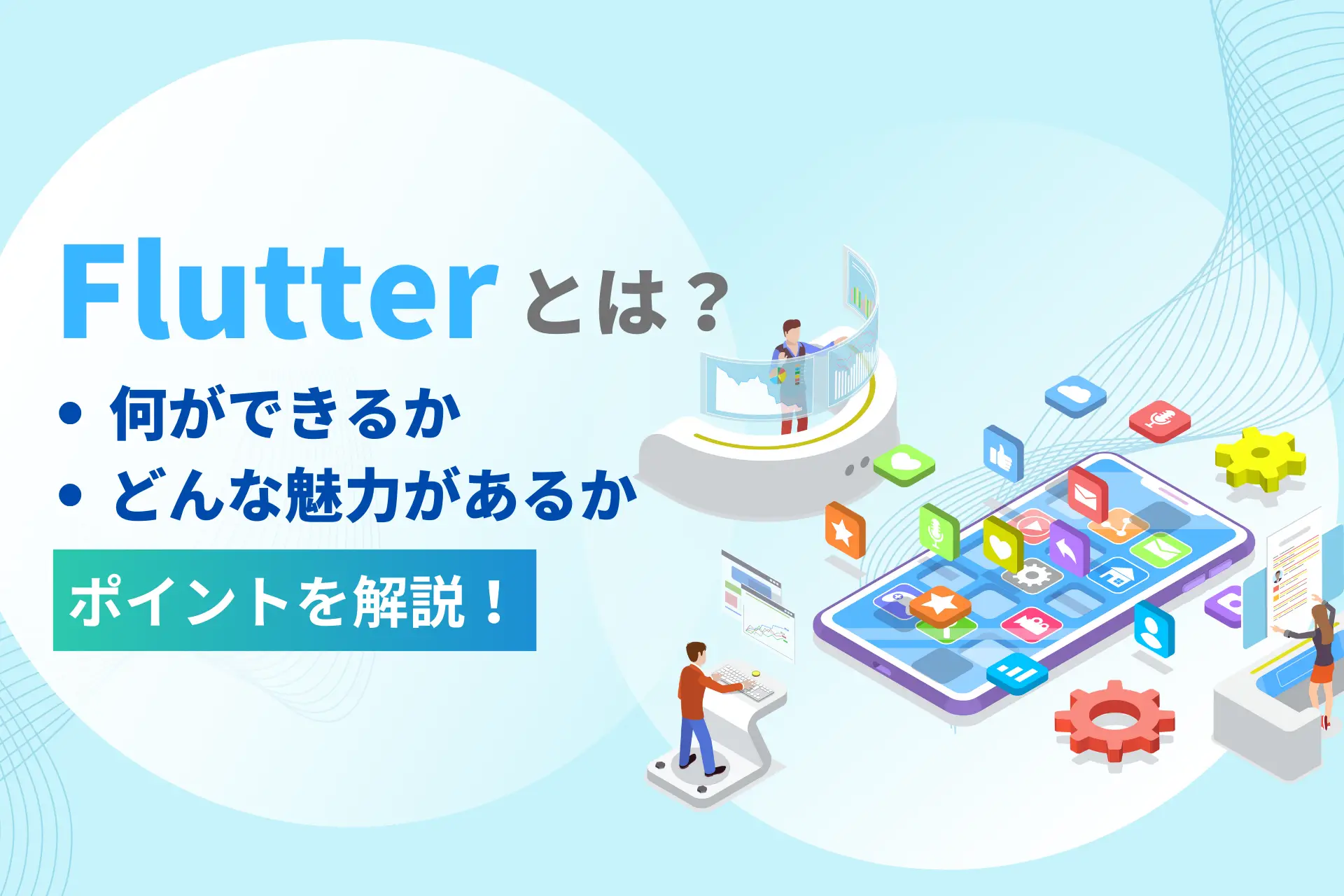 Flutterとは？何ができるか・どんな魅力があるかポイントを解説