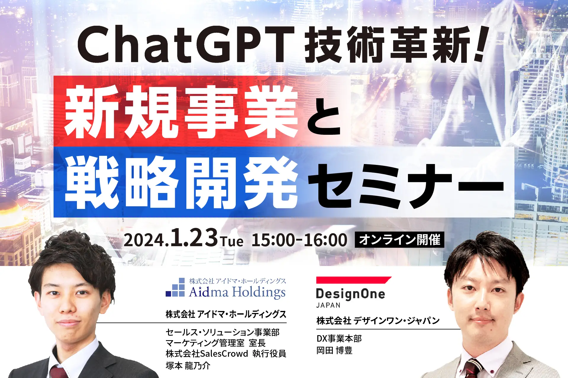 ChatGPT技術革新！新規事業と戦略開発セミナー