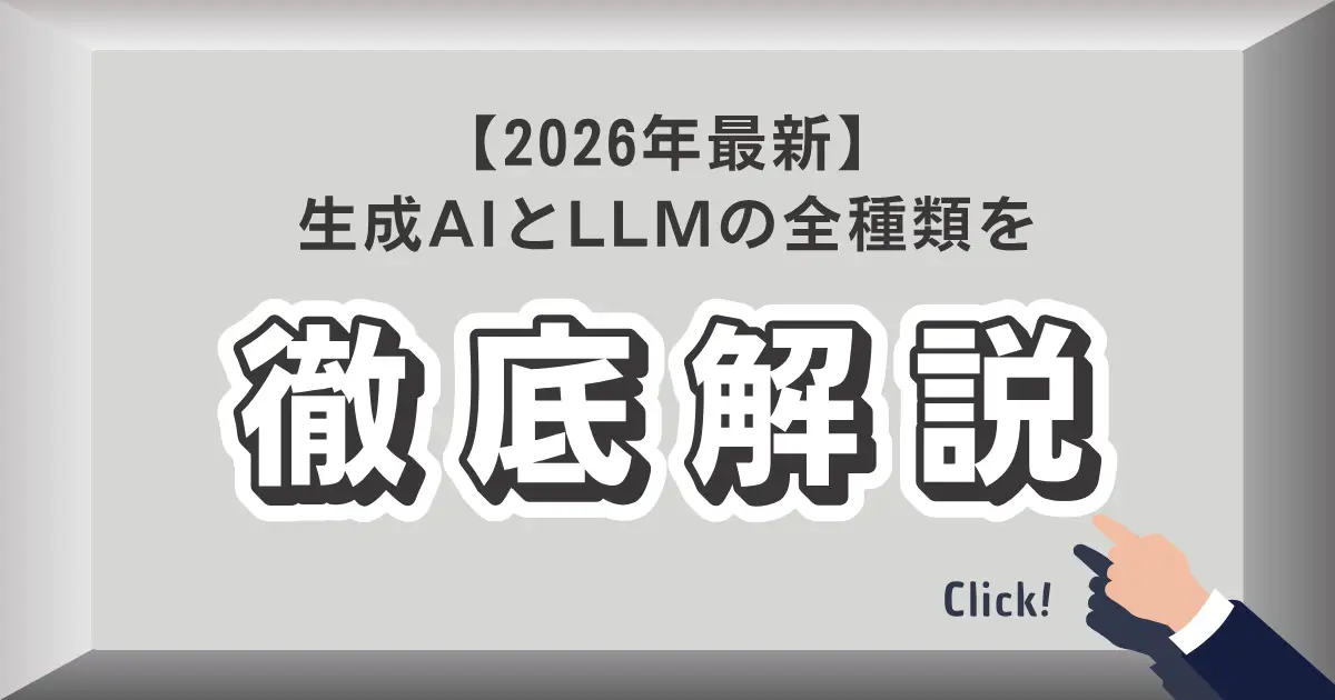 【2026年最新】生成AIとLLMの全種類を徹底解説！