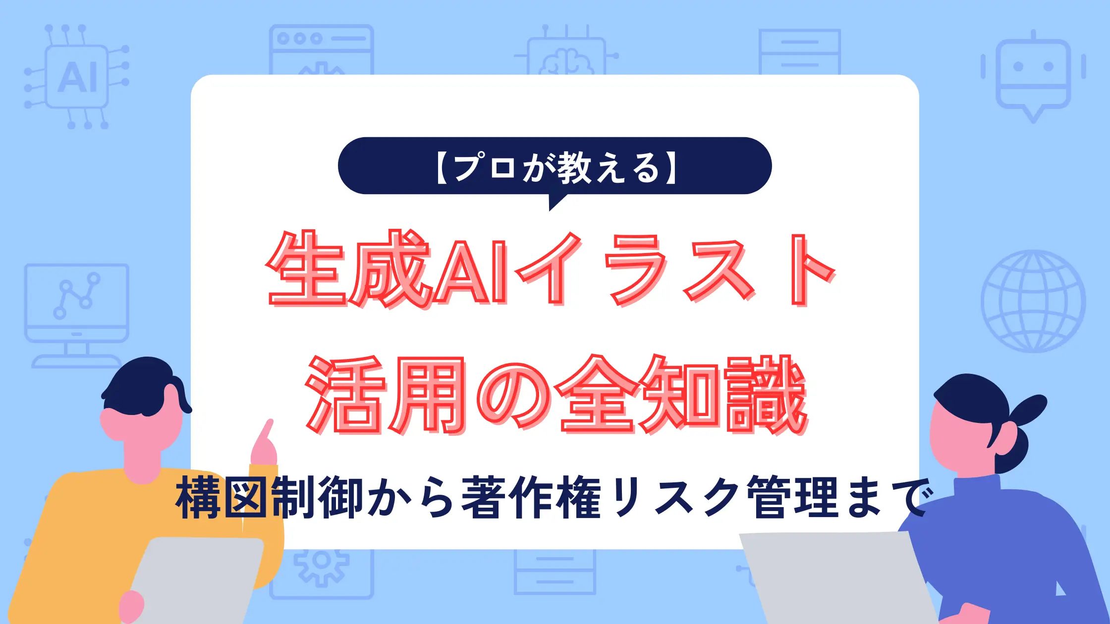 【プロが教える】生成AIイラスト活用の全知識：構図制御から著作権リスク管理まで