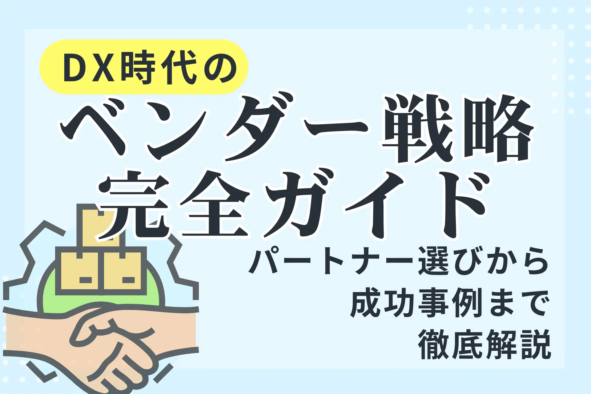 DX時代のベンダー戦略完全ガイド｜パートナー選びから成功事例まで徹底解説