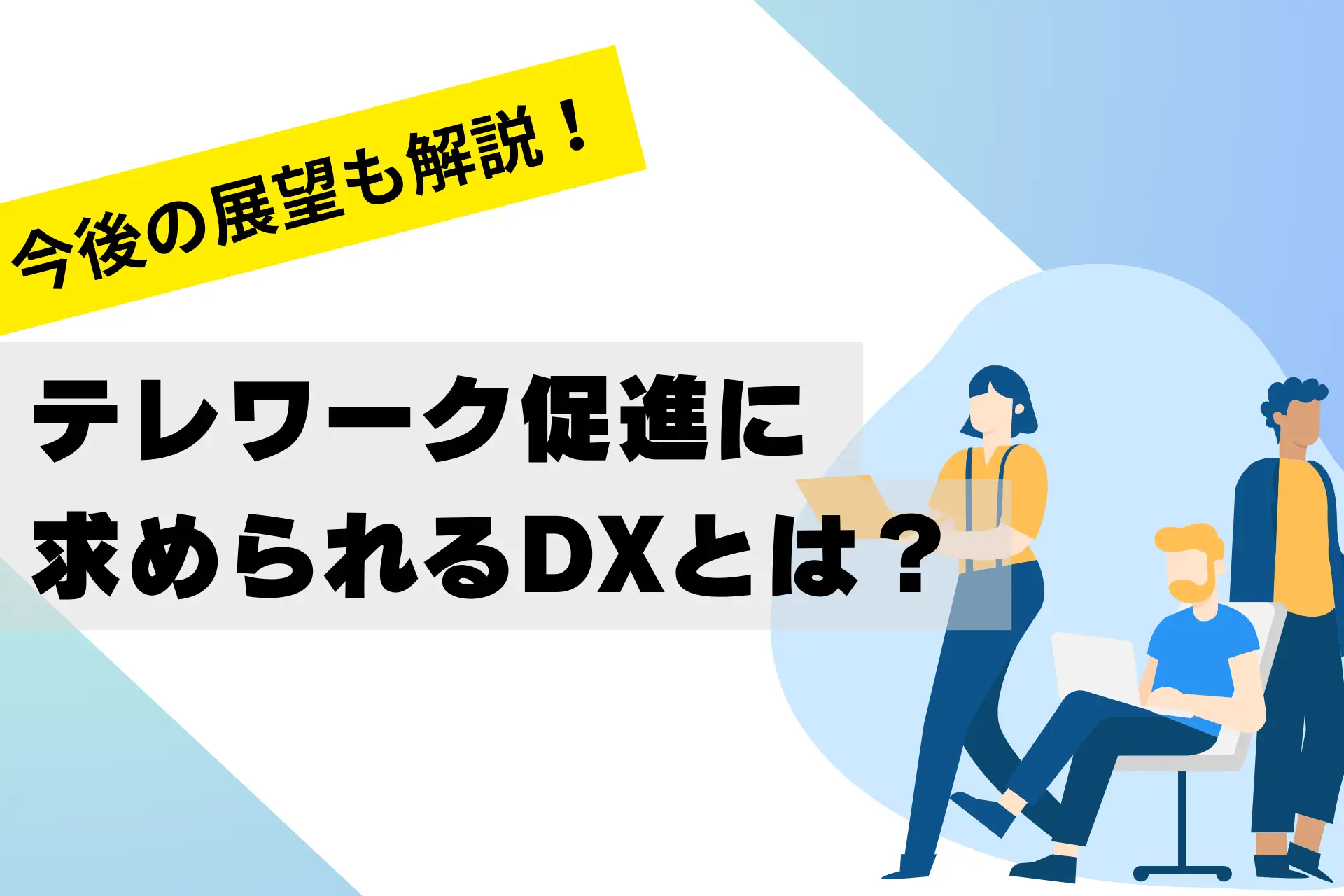 テレワーク促進をDXする方法とは？今後の展望も解説！