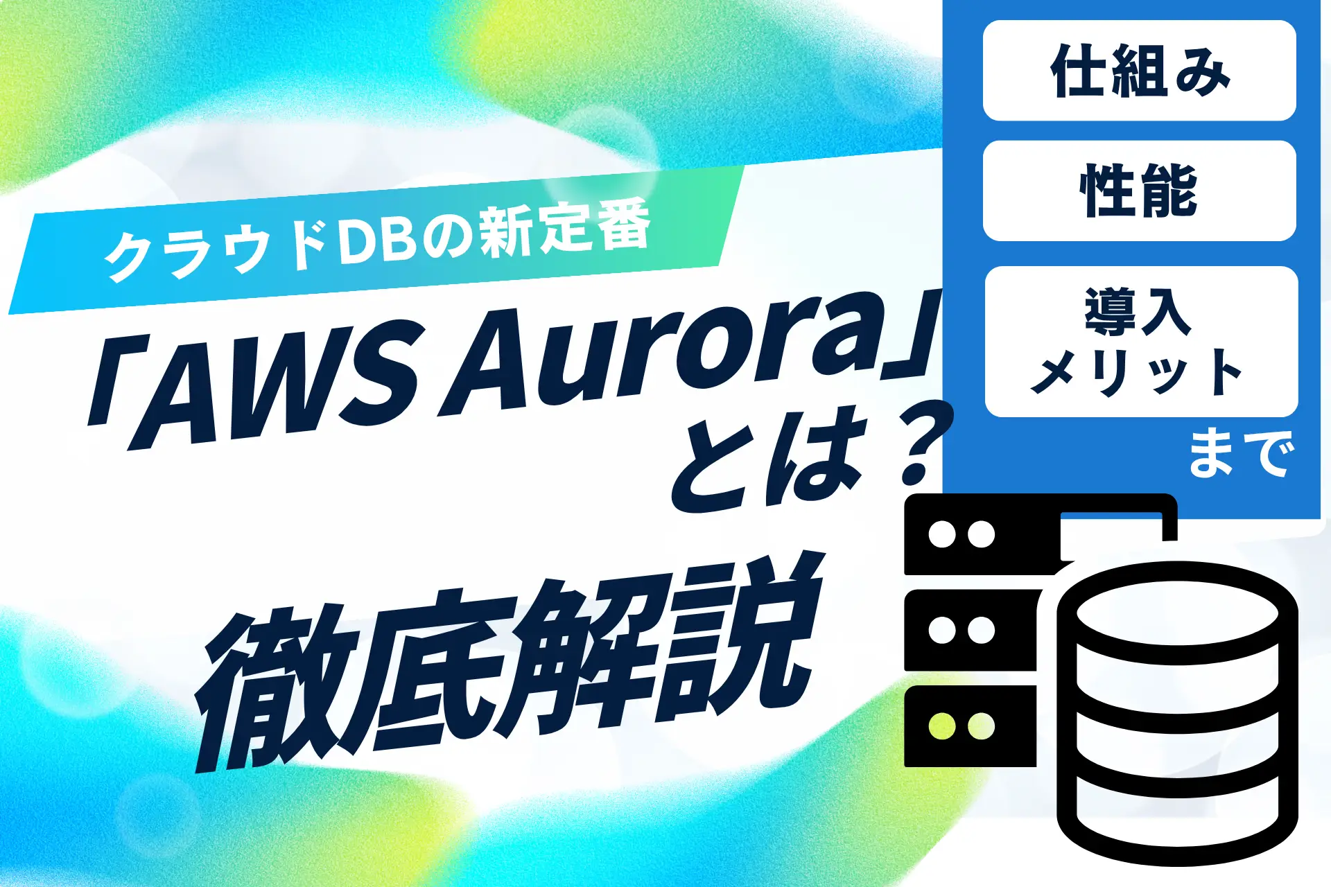 クラウドDBの新定番「AWS Aurora」とは?仕組み・性能・導入メリットを徹底解説
