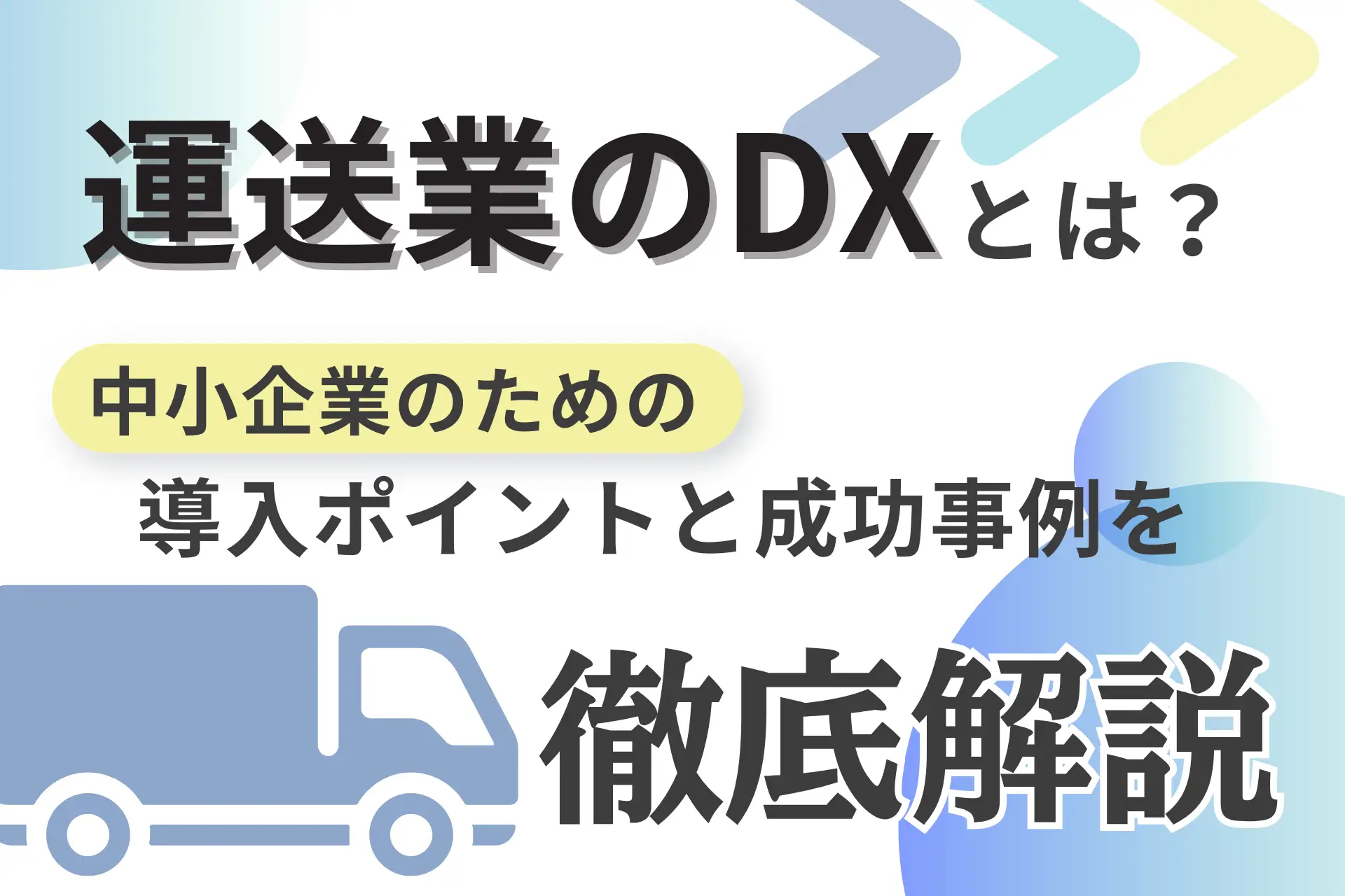 運送業のDXとは？中小企業のための導入ポイントと成功事例を徹底解説