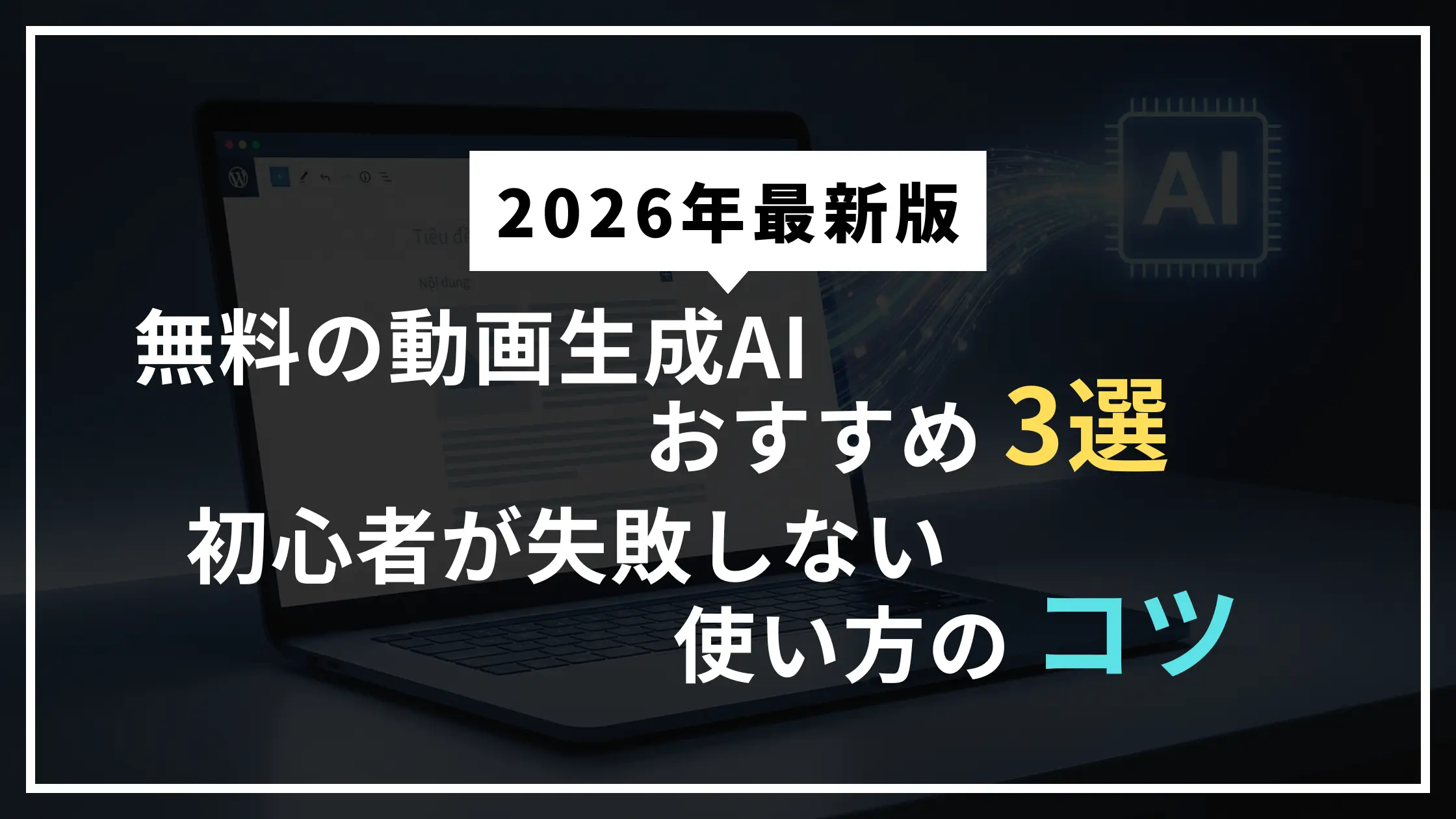 2026年最新版｜無料の動画生成AIおすすめ3選と、初心者が失敗しない使い方のコツ