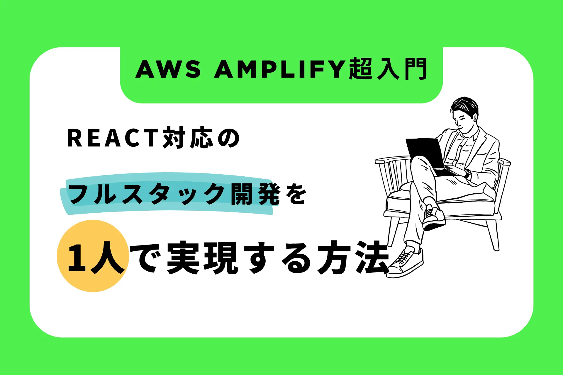 AWS Amplify超入門｜React対応のフルスタック開発を1人で実現する方法
