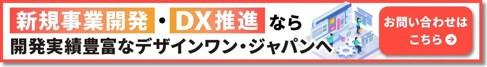 新規事業開発・DX推進なら開発実績豊富なデザインワン・ジャパンへ