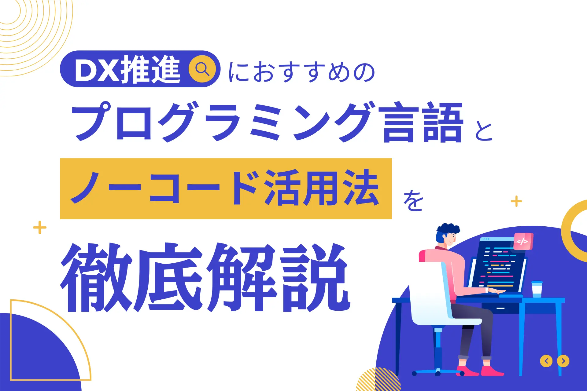 DX推進におすすめのプログラミング言語とノーコード活用法を徹底解説