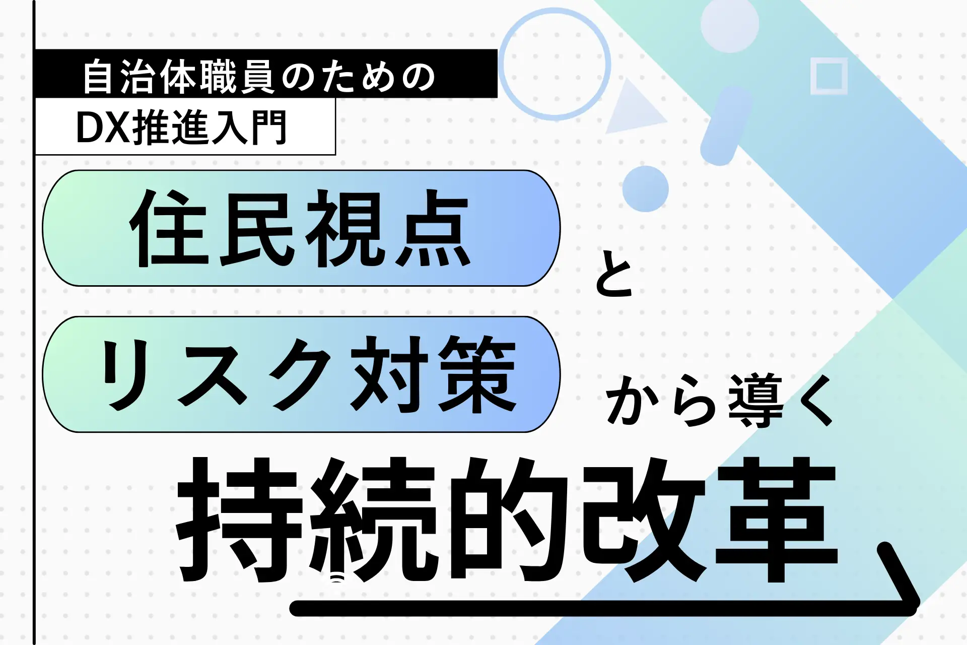 自治体職員のためのDX推進入門：住民視点とリスク対策から導く持続的改革