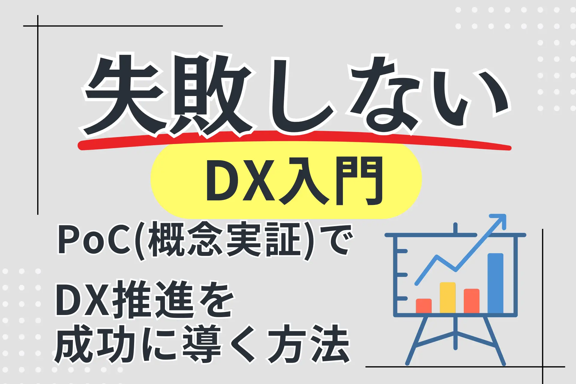 失敗しないDX入門：PoC（概念実証）でDX推進を成功に導く方法