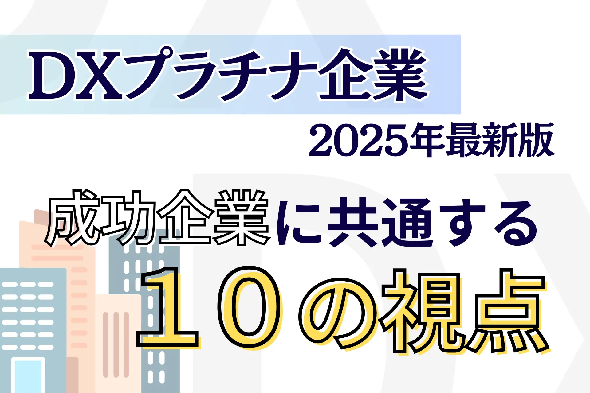 DXプラチナ企業2025年最新版：成功企業に共通する10の視点