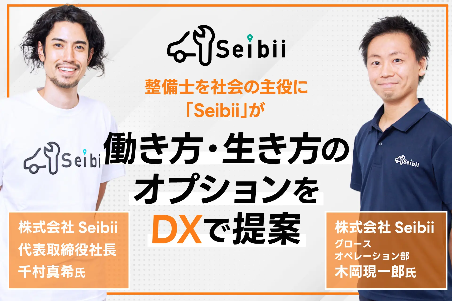 “整備士を社会の主役に”　「Seibii」が働き方・生き方のオプションをDXで提案