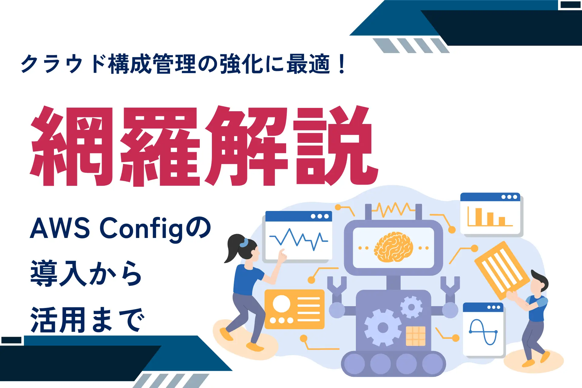 クラウド構成管理の強化に最適！AWS Configの導入から活用まで網羅解説