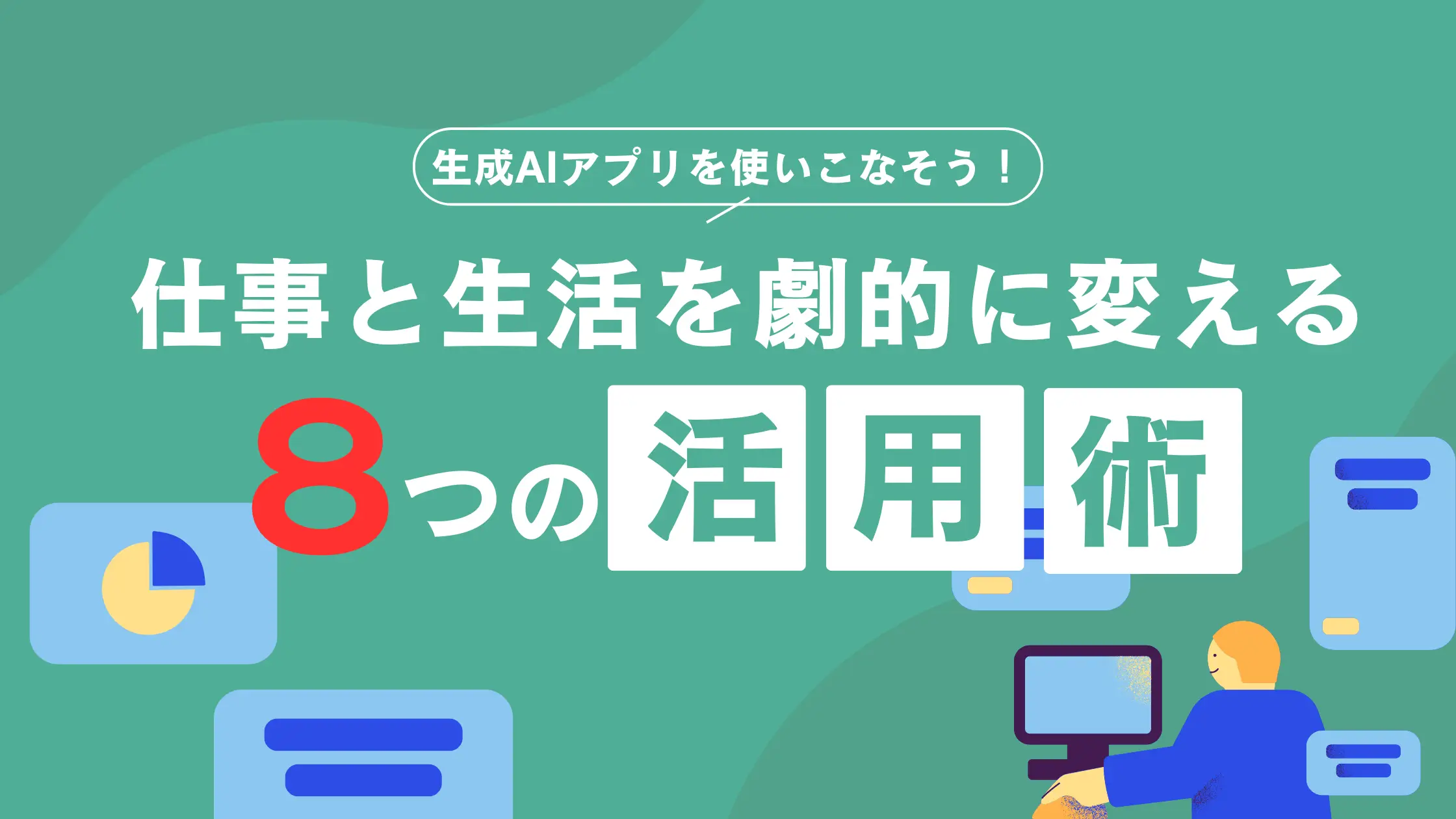 生成AIアプリを使いこなそう！仕事と生活を劇的に変える8つの活用術