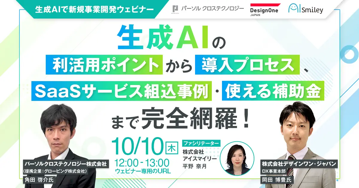 【10/10開催】生成AIで新規事業開発ウェビナー　生成AIの利活用ポイントから導入プロセス、SaaSサービス組込事例・使える補助金まで完全網羅！