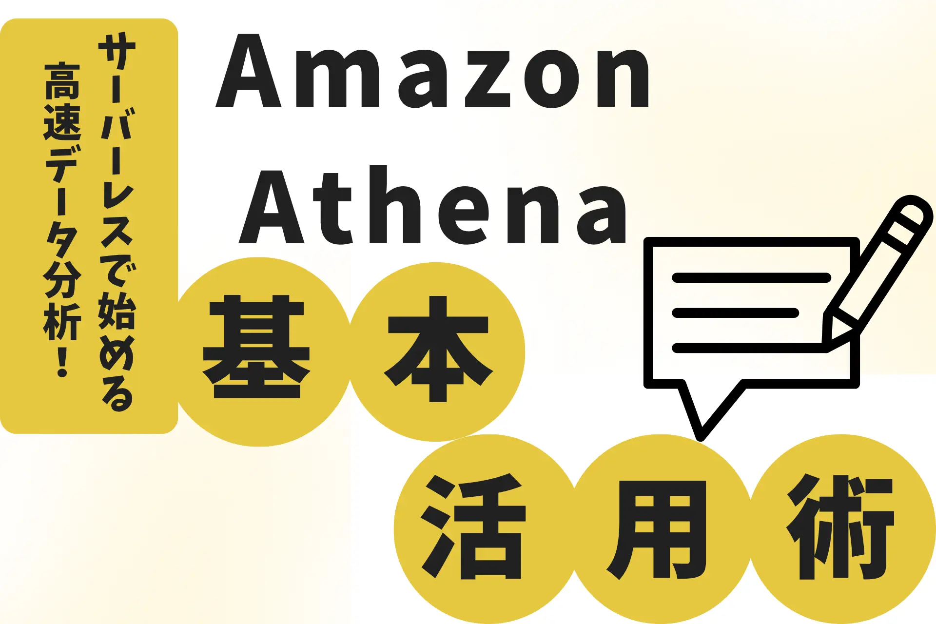 サーバーレスで始める高速データ分析！Amazon Athenaの基本と活用術